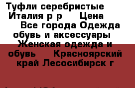 Туфли серебристые. Tods. Италия.р-р37 › Цена ­ 2 000 - Все города Одежда, обувь и аксессуары » Женская одежда и обувь   . Красноярский край,Лесосибирск г.